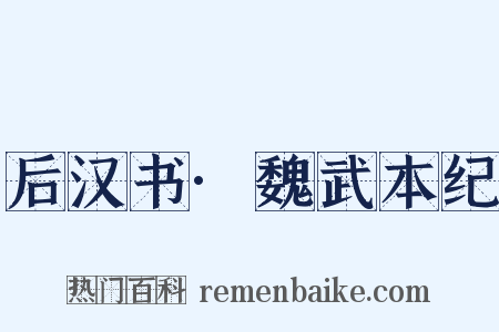 后汉书·魏武本纪是什么意思的图片